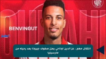 انتقال مهم.. عز الدين أوناحي يعزز صفوف جيرونا بعد رحيله من مارسيليا